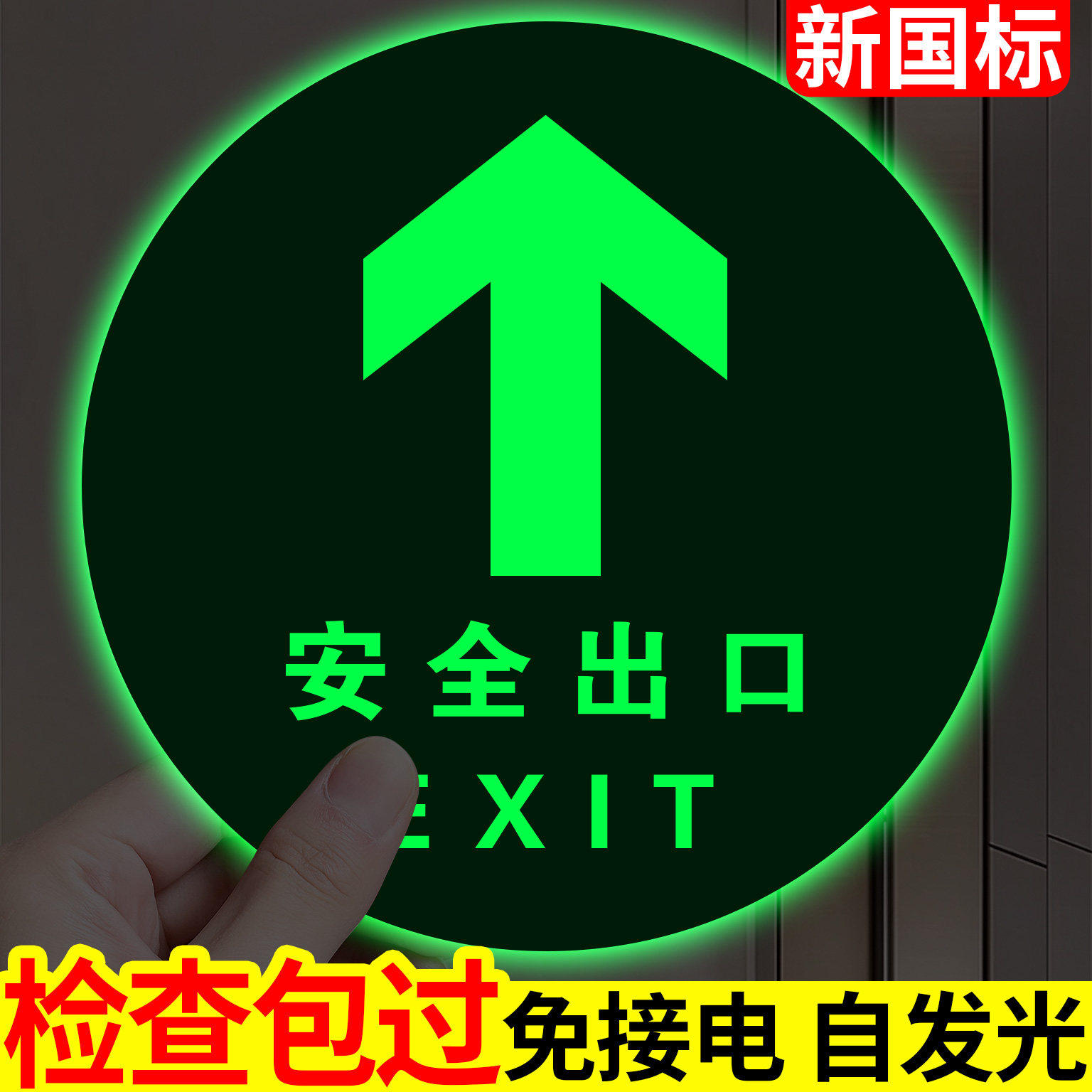 安全出口指示牌地贴自发光强粘
