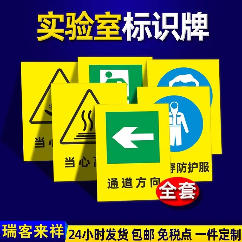 实验室警告标识牌【免费开票】