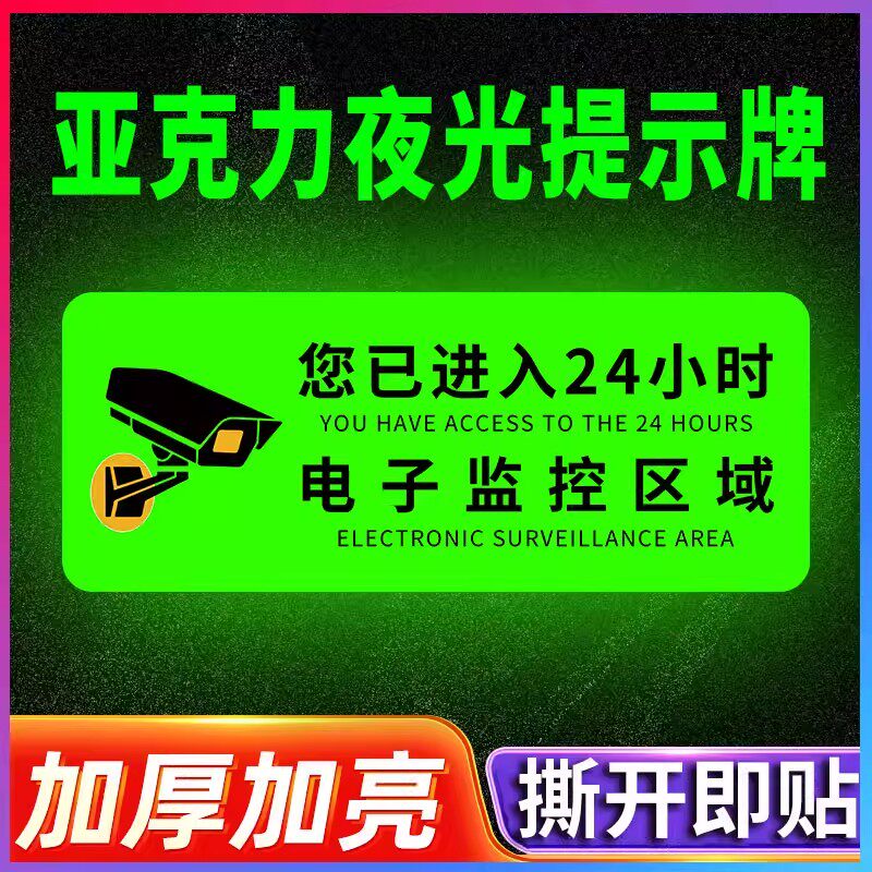 您已进入24小时电子监控区域标识牌夜光亚克力监控区域提示牌定制您已进入监控区域温馨提示牌内设监控墙贴