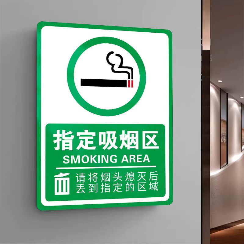 吸烟区标识牌抽烟区指示牌亚克力