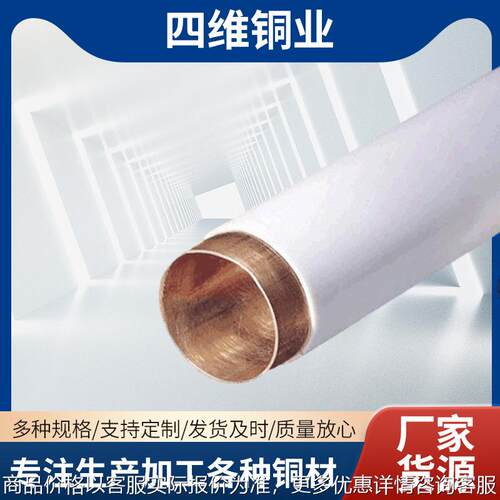 四维TP2包塑铜管材紫铜水管厂家货源C12200规格磷铜合金管材