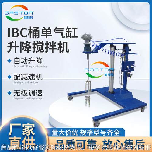 加斯顿IBC桶气动搅拌机非标加工搅拌机质保二年GASTON升降搅拌机