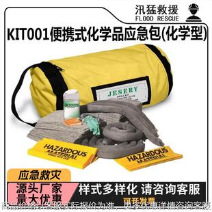 KIT001便携式 化学型 防污应急包防泄漏补充套装 化学品应急包