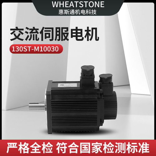 用于自动化产线130基座3KW惠斯通交流伺服电机
