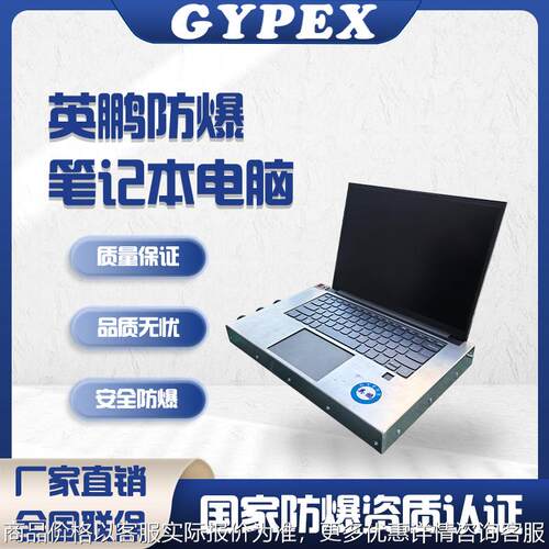 防爆笔记本电脑i5处理器Windows系统8+512GB化工石油防爆电脑