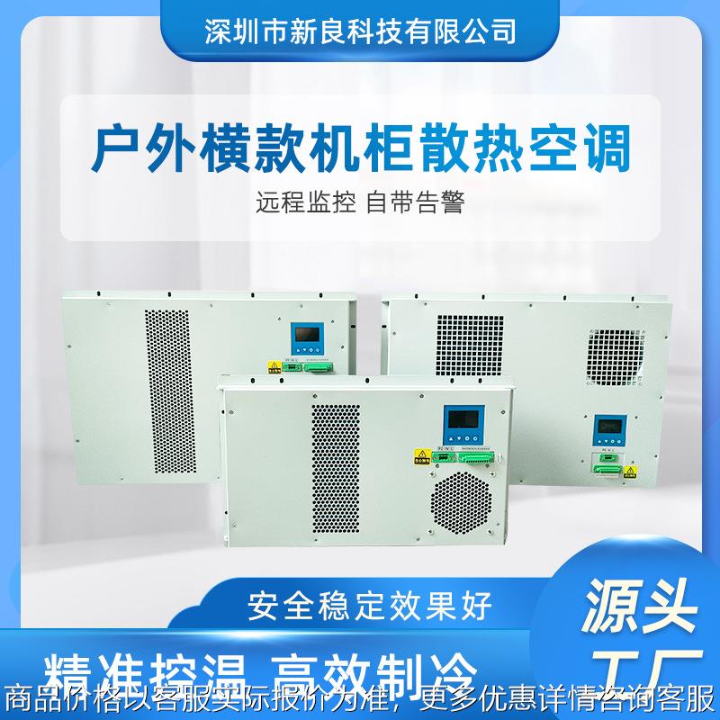 优选户外横款配电柜专用空调 机柜配电箱空调制冷散热机柜空调图片