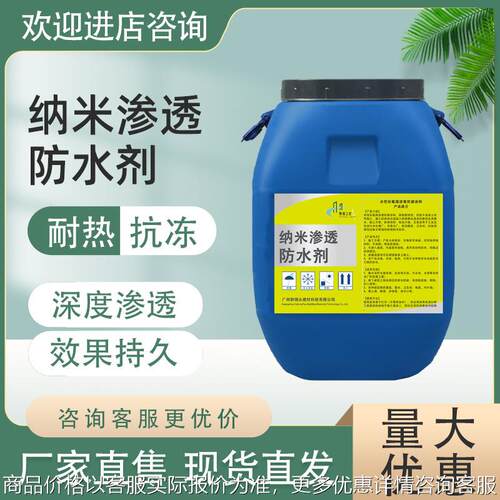 纳米防雨渗透防水剂混凝土水泥基屋面透明防腐抗渗DPS永凝液