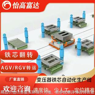 无人化变压器铁芯组装转运生产线 /配套翻转机整体解决方案