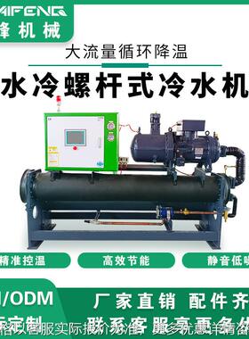 工厂水冷螺杆式冷水机低温冷冻机化工制冷机组80工业冷水机200匹