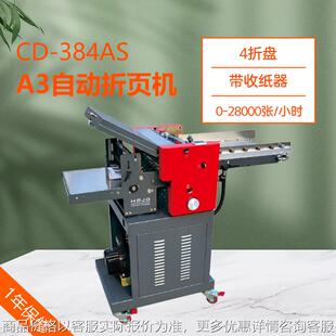 CD-384AS全自动折页机4折盘 风琴折 高速气动折页可调速 带收纸器