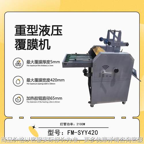 FM-SYY420重型液压覆膜机防卷曲皮带进纸钢辊覆膜机
