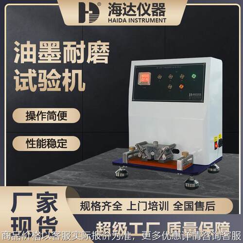 海达厂家现货印刷品印刷墨层耐磨性测试机印刷油墨脱色耐磨试验机