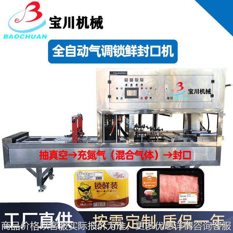 全自动连续餐盒封口机 周黑鸭上鸭脖卤味气调锁鲜包装机