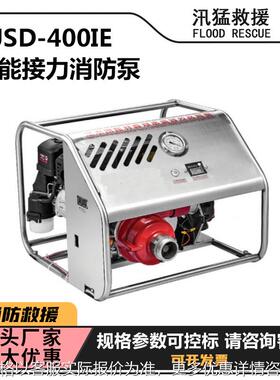 智能接力消防泵J-400IE森林救援接力水泵火场抢险三级离心水泵