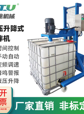 电动变频液压升降吨桶搅拌机混合机多功能IBC防腐蚀化工原料