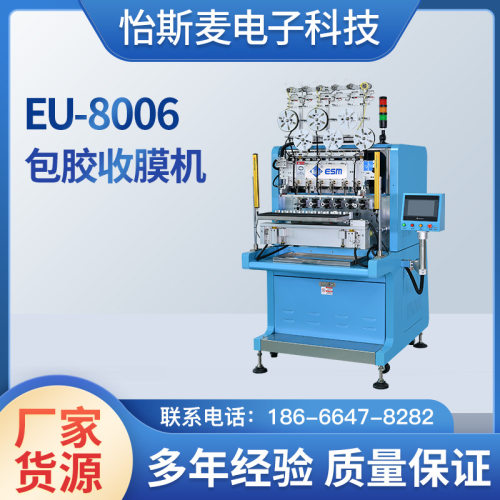 EU-8006包胶收膜机 全自动精密辅助设备一体机 自动化多轴收膜机