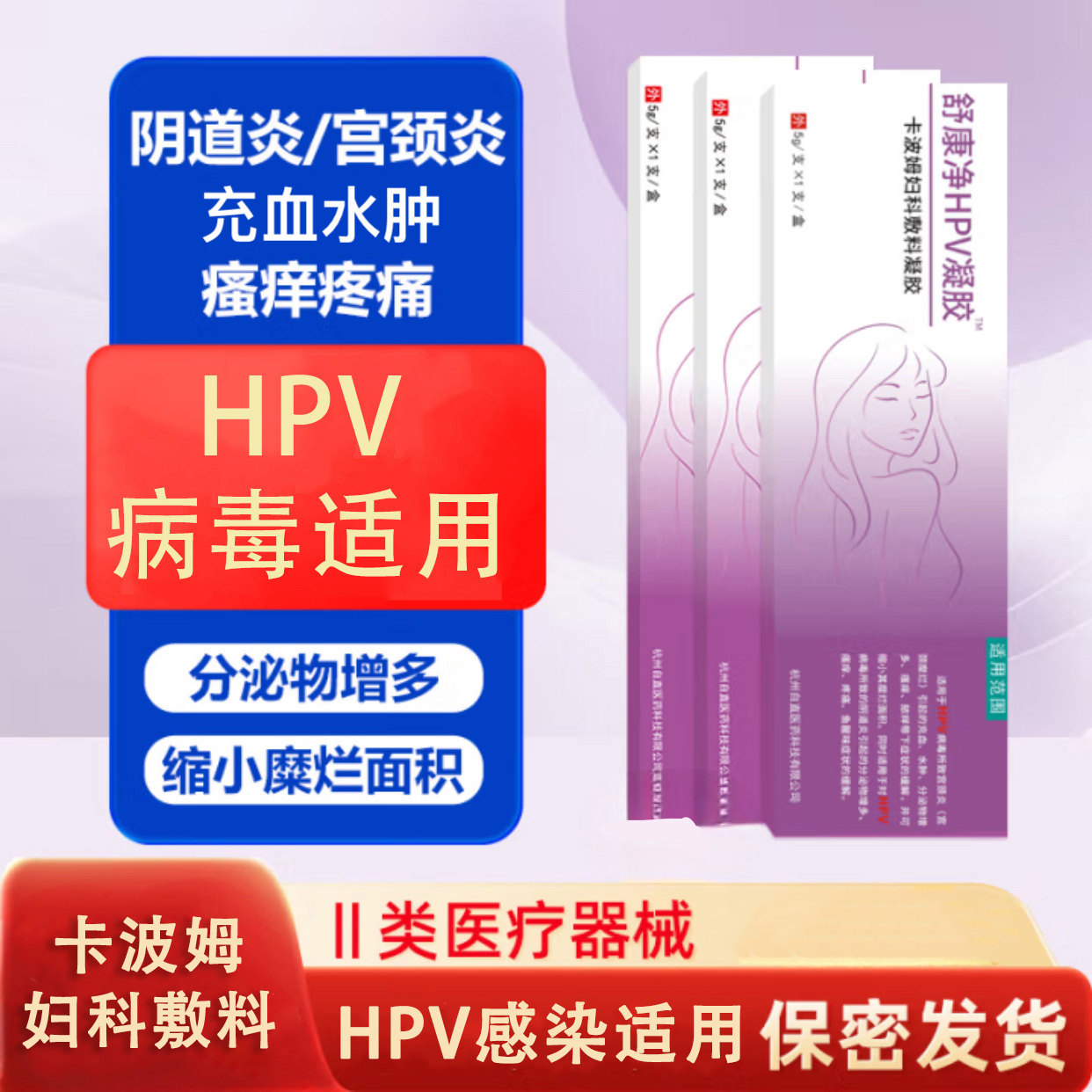 舒康净HPV凝胶 卡波姆妇科敷料凝胶 抗HPV病毒干扰素预防宫颈病变
