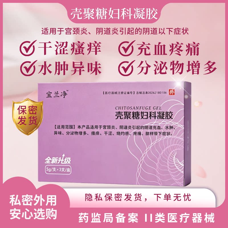 宜兰净壳聚糖妇科凝胶阴道炎宫颈炎水肿异味瘙痒疼痛白带脓样适用