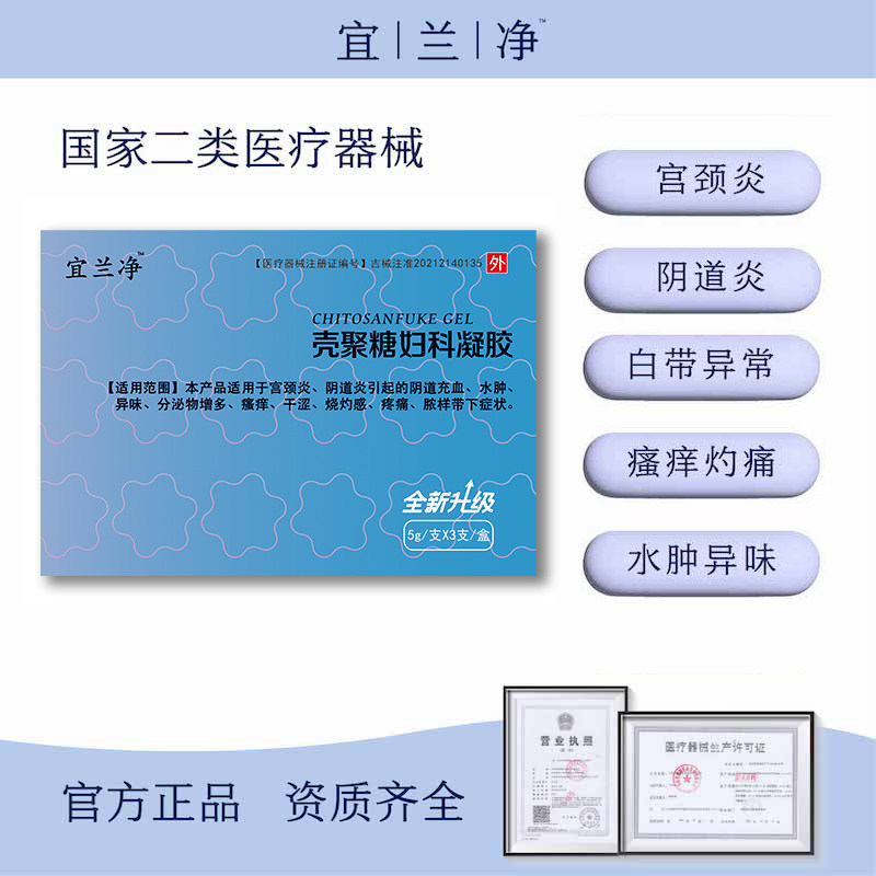 宜兰净壳聚糖妇科凝胶 阴道炎抑菌凝胶正品宫颈糜烂炎症私处护理,计生用品,私处护理（器械）,淘宝优惠券,粉丝福利购,淘宝优惠卷