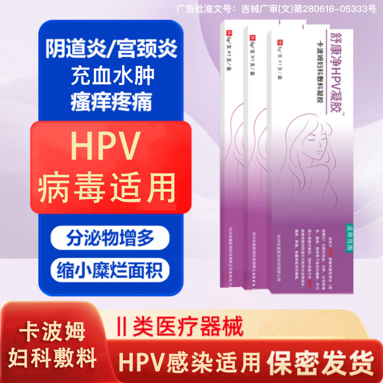 舒康净HPV凝胶卡波姆病毒感染私处护理（器械）