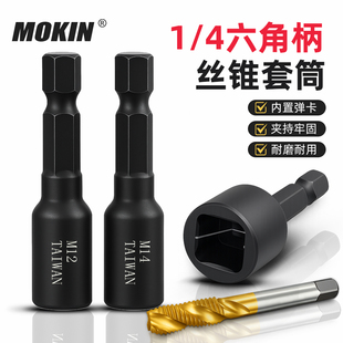 六角柄丝锥套筒攻丝转换头气动风批回丝攻牙1/4丝锥夹头机用丝锥