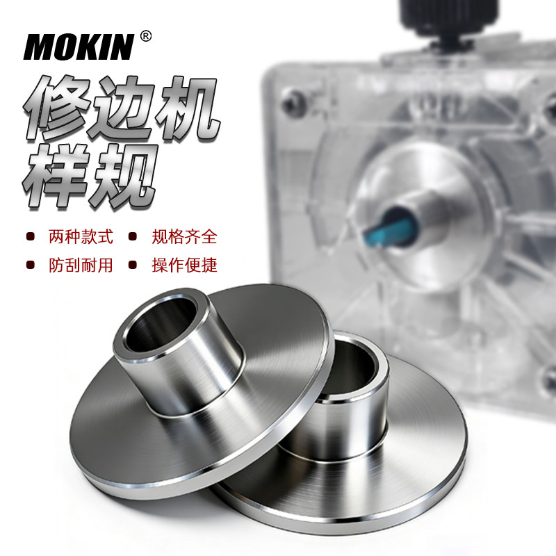 MOKIN长短款不锈钢修边机样规图片