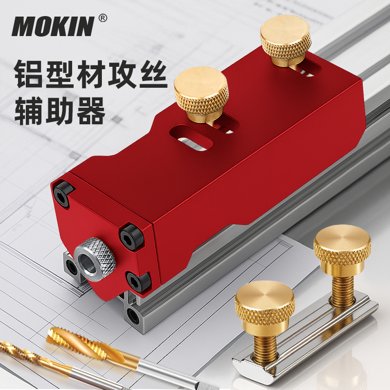 MOKIN20/30/40铝型材攻丝辅助器