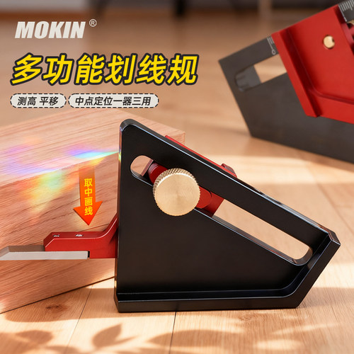 MOKIN木工二分之一取中划线规