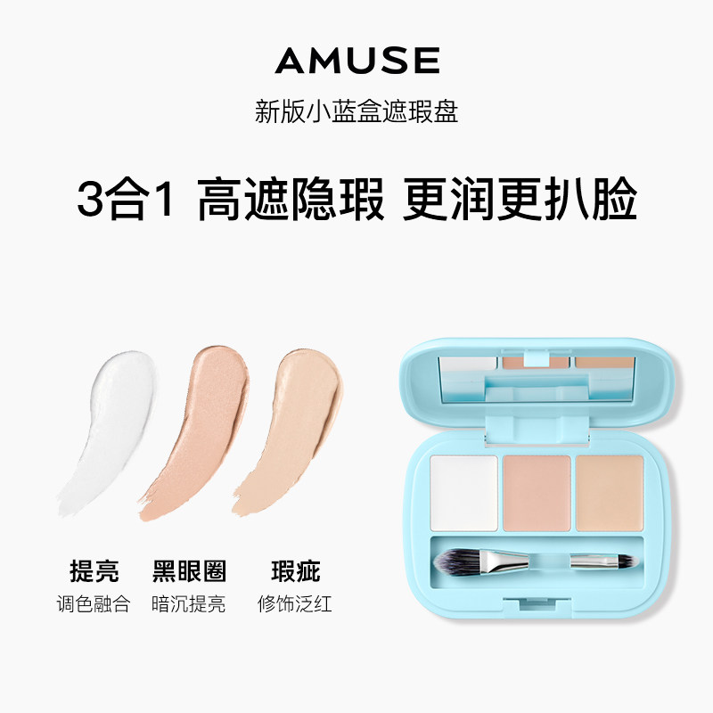 韩国amuse空气感小蓝盒气垫新款水润遮瑕半哑光 三色遮瑕膏提亮