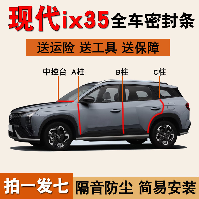 现代ix35专用全车门隔音密封胶条