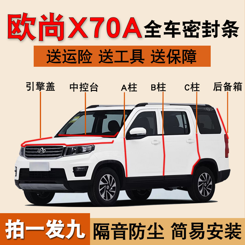长安欧尚X70A专用车门防尘密封条