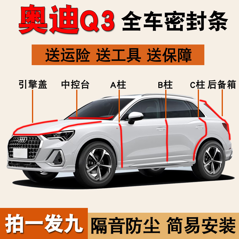 奥迪Q3/Q2L专用全车隔音密封胶条