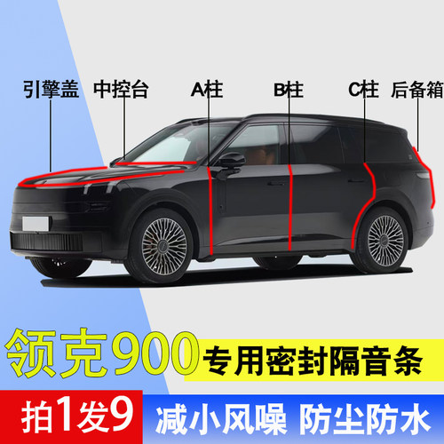 领克900专用全车门隔音密封胶条