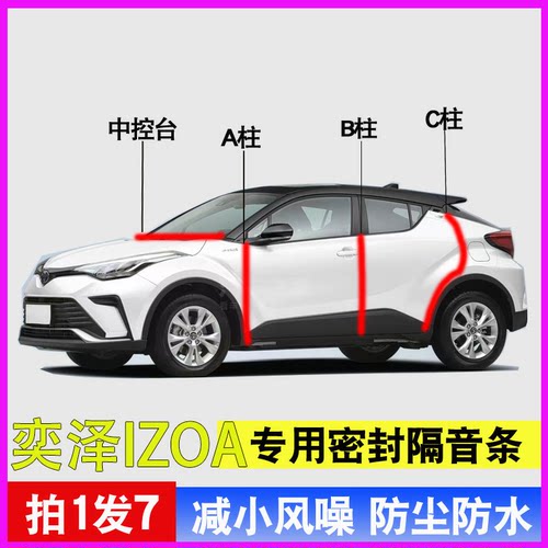 丰田奕泽IZOA专用隔音减震密封条