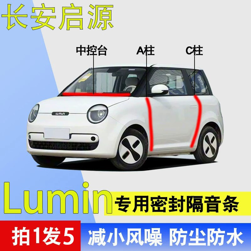 长安启源Lumin专用车门密封胶条