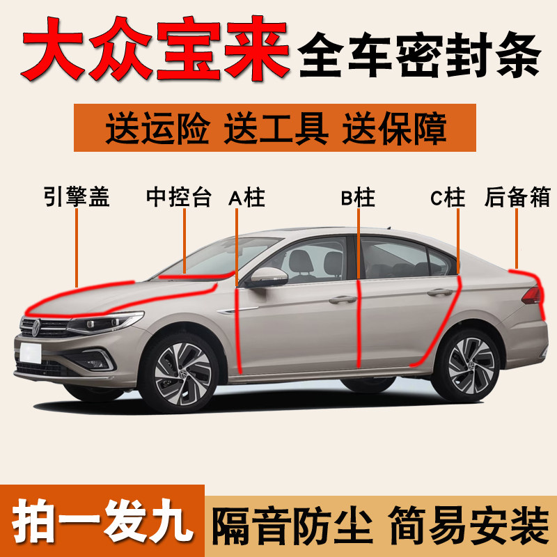 一汽大众宝来专用全车密封条胶条