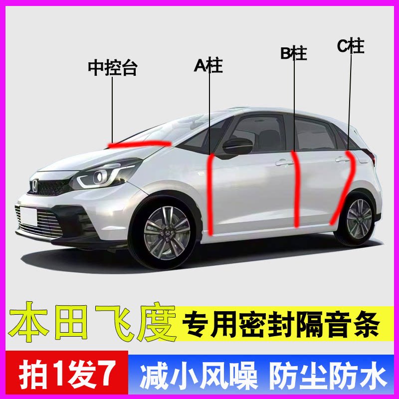本田飞度专用全汽车门A柱B柱C柱中控台密封条隔音防尘3代降噪胶条
