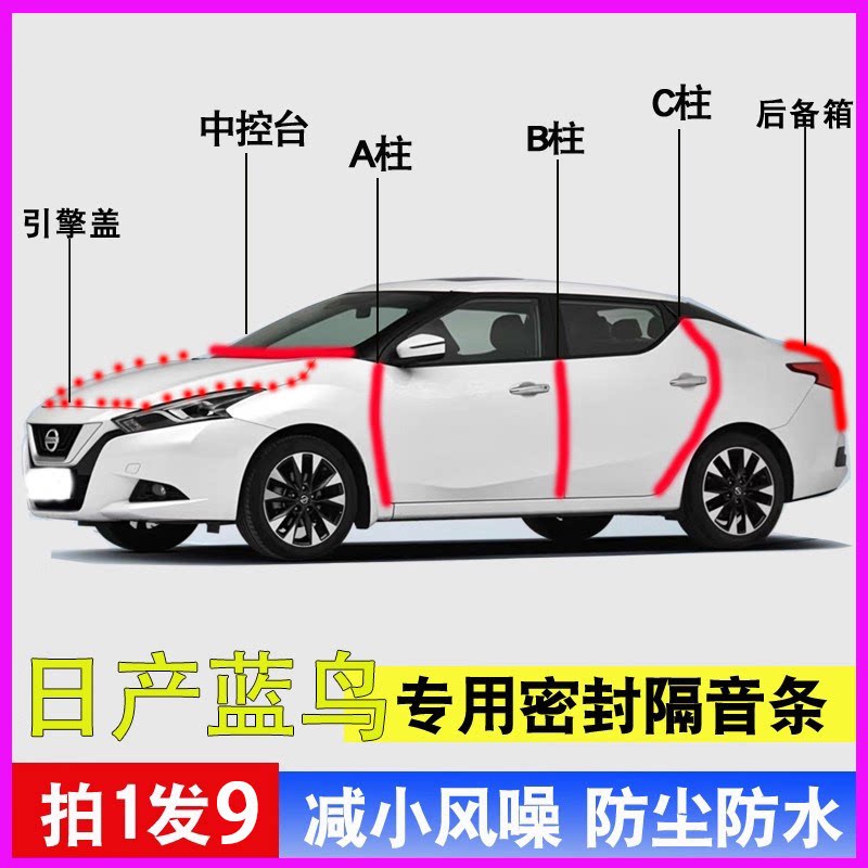 日产蓝鸟专用全车防水降噪密封条