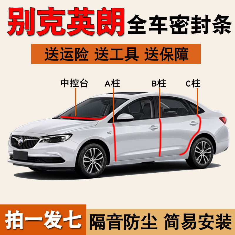 别克英朗专用隔音降噪密封胶条