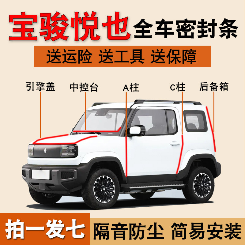 宝骏悦也专用全车门防尘密封胶条
