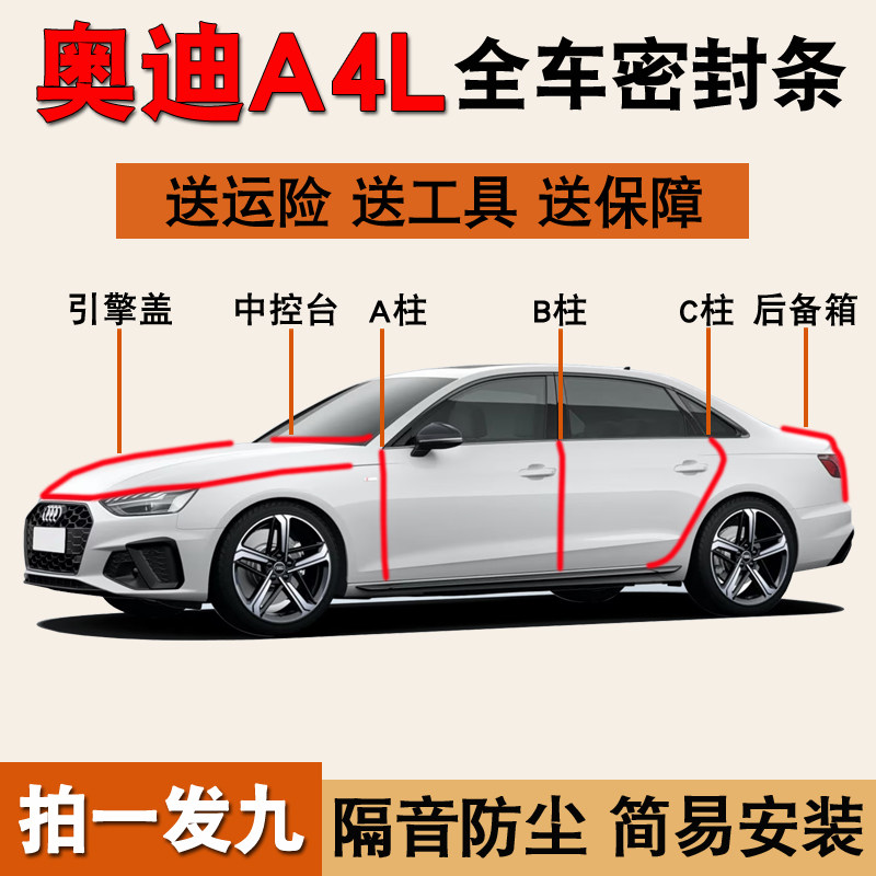奥迪A4L专用全车隔音密封条胶条
