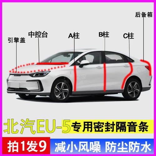 北汽EU5/pro专用全车防尘密封条