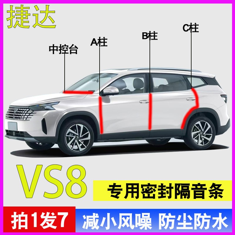 捷达VS8/5/7专用车门减震密封条