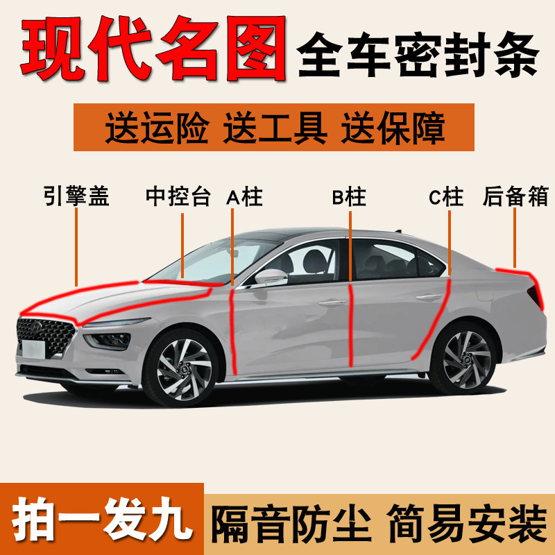 现代名图专用全车门降噪密封胶条
