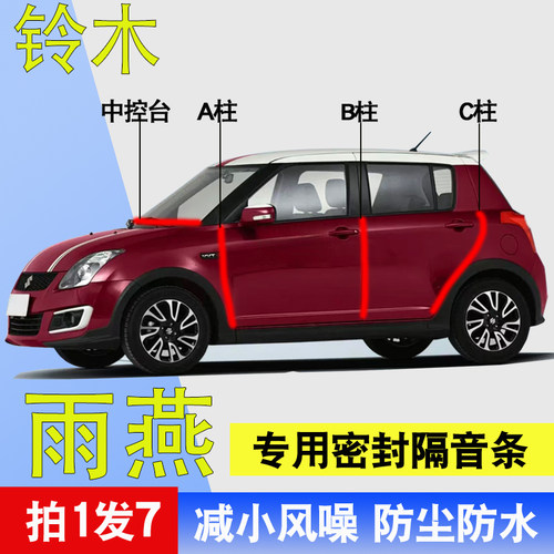 铃木雨燕专用全汽车门隔音密封条