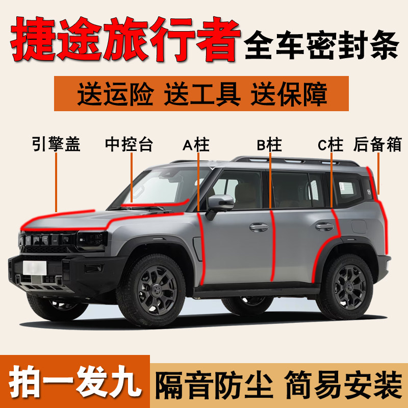 捷途旅行者专用全车隔音密封胶条