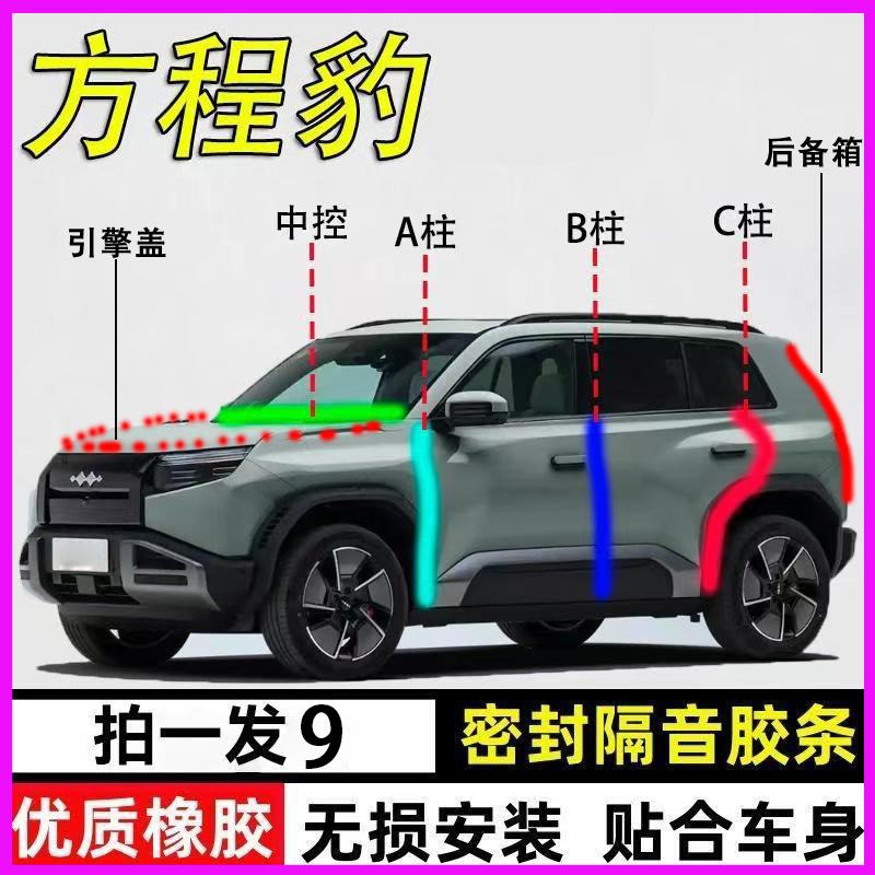 方程豹5/钛3专用全车隔音密封条
