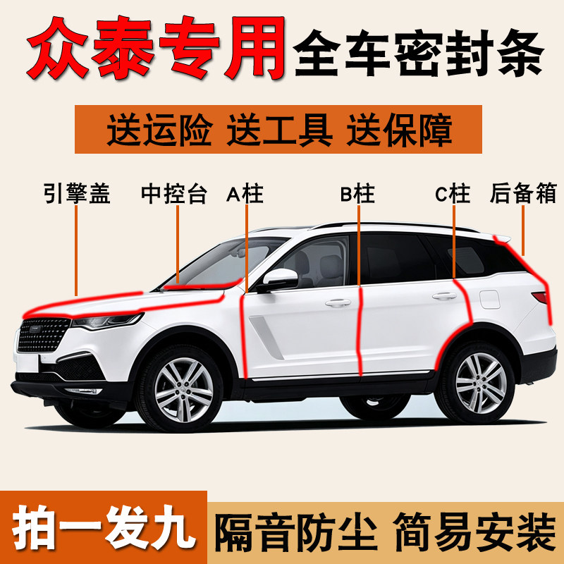 众泰专用全车防尘防水降噪密封条