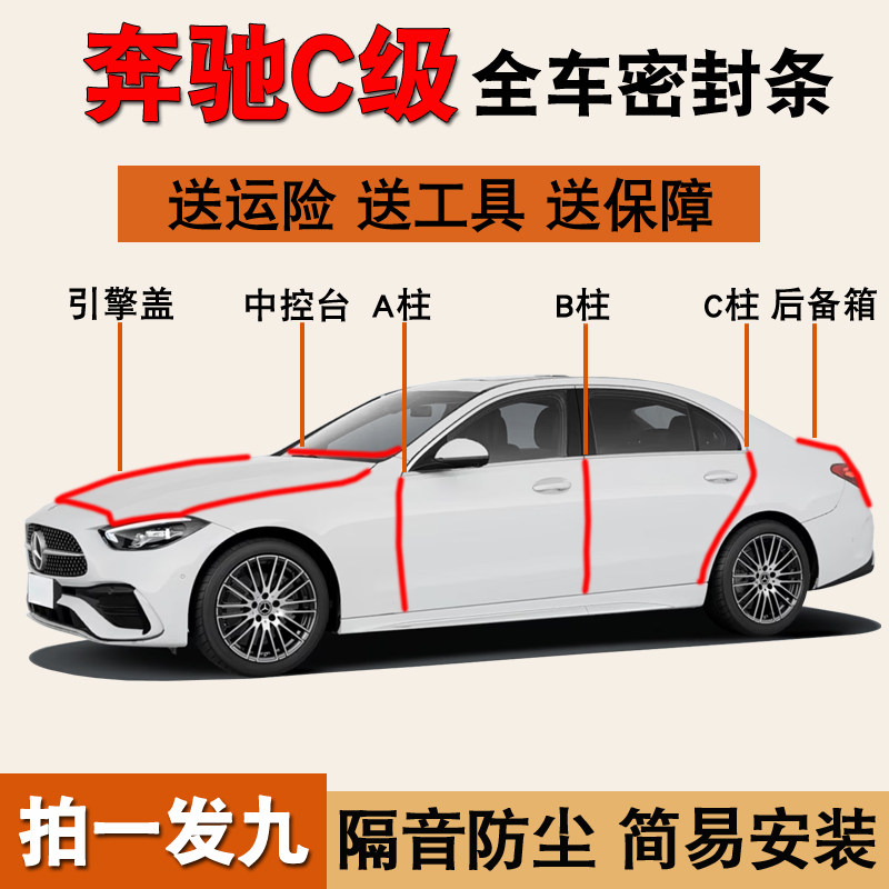 奔驰C级专用全车降噪防尘密封条