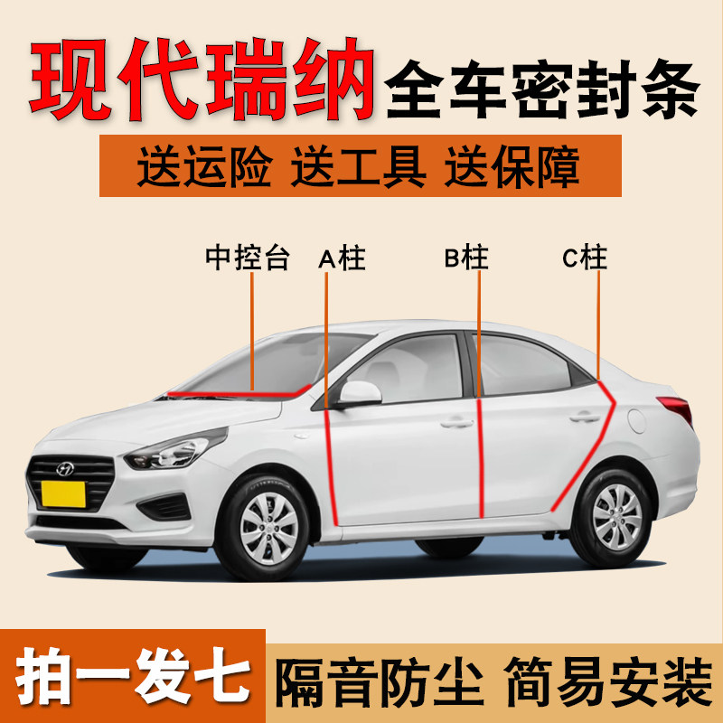 现代瑞纳专用全车门降噪密封胶条